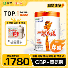 【明星妈妈】 蒙牛一米八八儿童成长配方奶粉800g*4罐 赠一米八八*4条+智能数显保温杯*1
