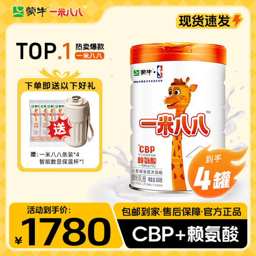【明星妈妈】 蒙牛一米八八儿童成长配方奶粉800g*4罐 赠一米八八*4条+智能数显保温杯*1 商品图0