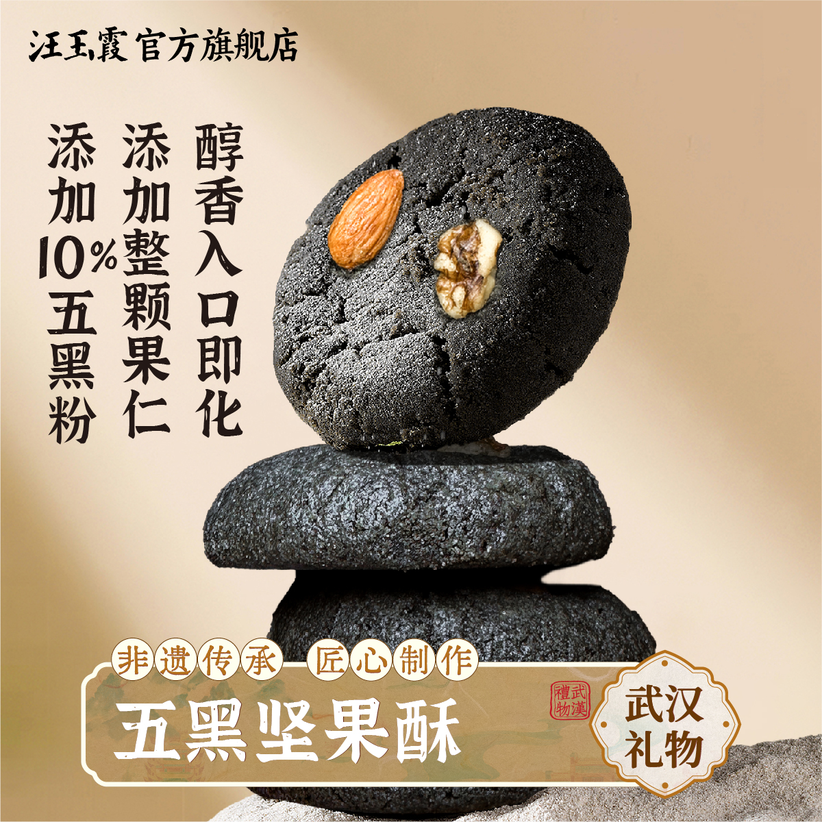 汪玉霞老字号五黑坚果酥传统手做中式下午茶点心办公室健康小零食