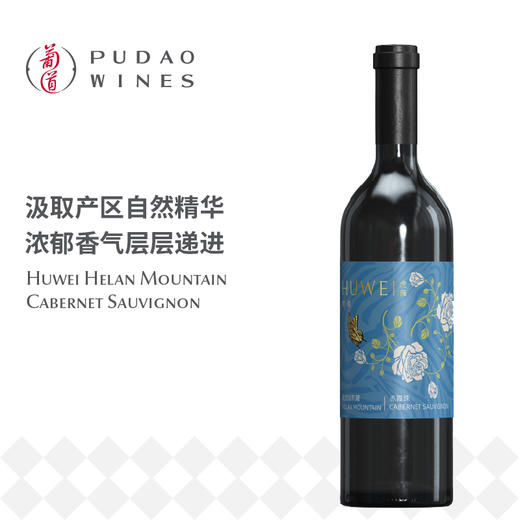 虎薇·梦蝶赤霞珠干红葡萄酒Huwei Helan Mountain Cabernet Sauvignon 商品图0
