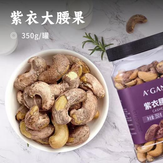 紫衣大腰果 | 精选越南带皮腰果 传统手工烘烤盐焗 入口酥脆 回味奶香 非油炸腰果 膳食纤维满满营荞丰富 商品图0