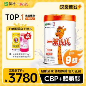 【明星妈妈】 蒙牛一米八八儿童成长配方奶粉800g*9罐 赠哈德爱因斯坦225g*1 牛脾肽特膳饮150ml*1