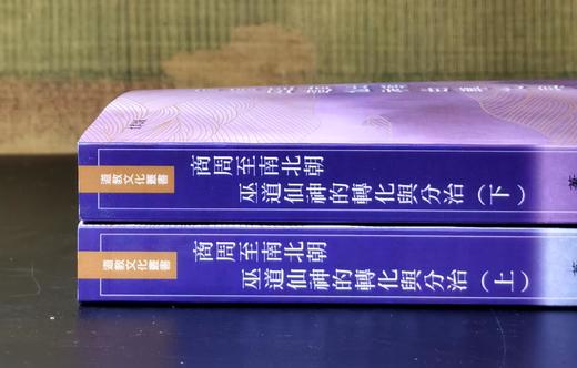 《商周至南北朝巫道仙神的轉化與分治》(上/ 下) ，作者:蕭登福，25开，平装，764页，文津出版社2023年初版。 售价268元。期货。 商品图2