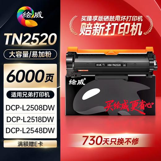 绘威臻享版tn2520粉盒/硒鼓架适用兄弟DCP-L2508DW粉盒L2518DW/L2548DW/L2628/L2648DW Brother打印机硒鼓 墨盒 商品图1