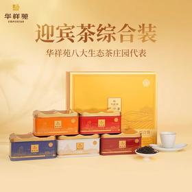 华祥苑 迎宾茶 综合装  肉桂 大红袍 水仙 红茶 白茶 礼盒