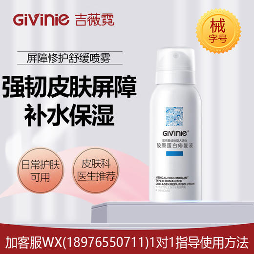 【院线专供】吉薇霓医用重组Ⅲ型人源化胶原蛋白修复液（喷雾）100ml 商品图0