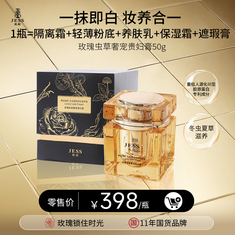 名后玫瑰虫草奢宠贵妇膏 | 一抹立享肌肤通透光泽，无需卸妆，虫草臻萃内养外修！