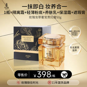 名后玫瑰虫草奢宠贵妇膏 | 一抹立享肌肤通透光泽，无需卸妆，虫草臻萃内养外修！