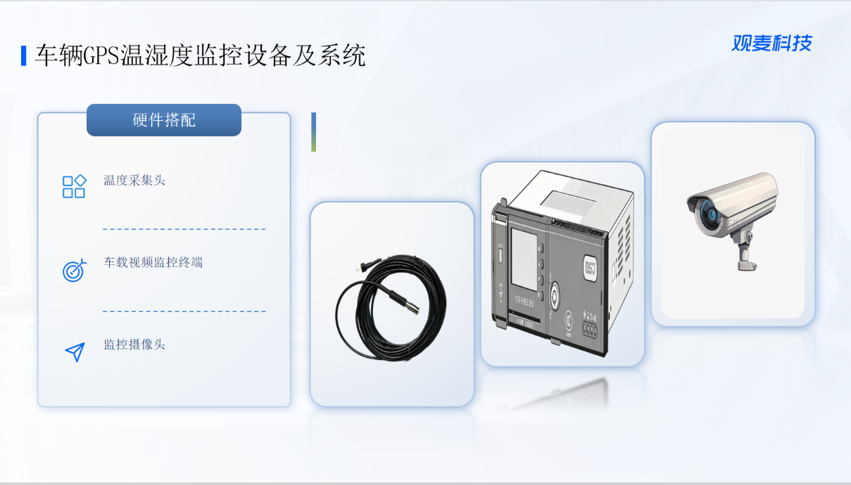 车辆GPS温湿度监控设备--观麦.鲜程镖局