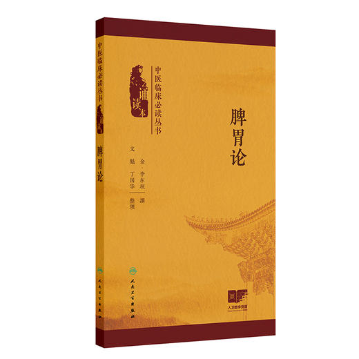 脾胃论 中医临床必读丛书（诵读本） 李东垣 精心校勘 并增加原文朗读音频二维码 用于中医临床医生 基层医生参考 人民卫生出版社 商品图1