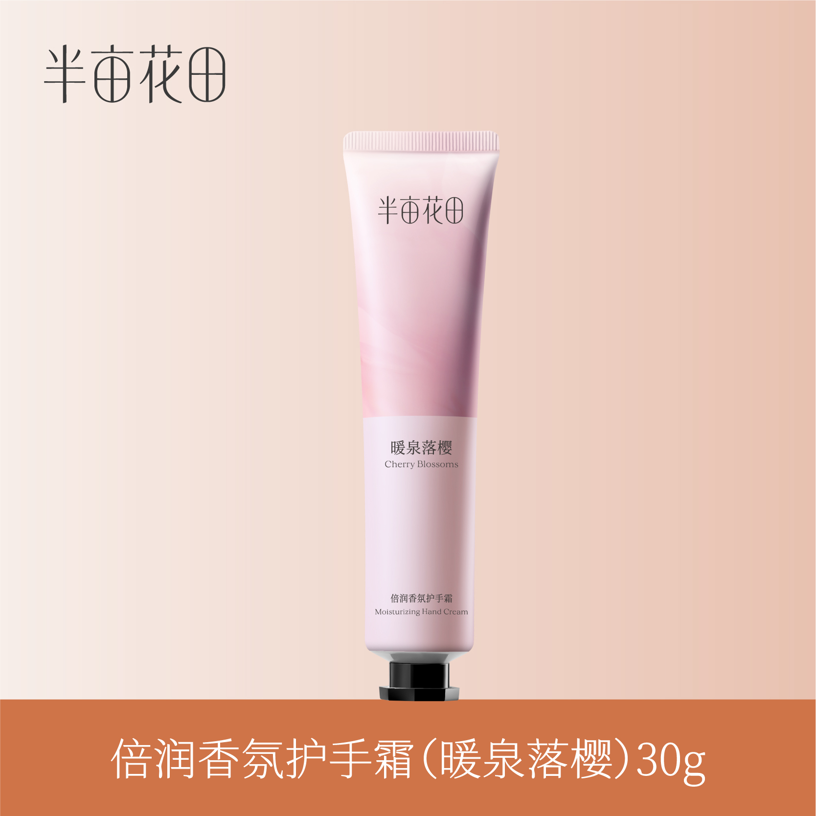 【39.9任选5件】半亩花田倍润手霜30g（暖泉落樱）
