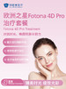 欧洲之星Fotona 4D Pro治疗套餐 商品缩略图0