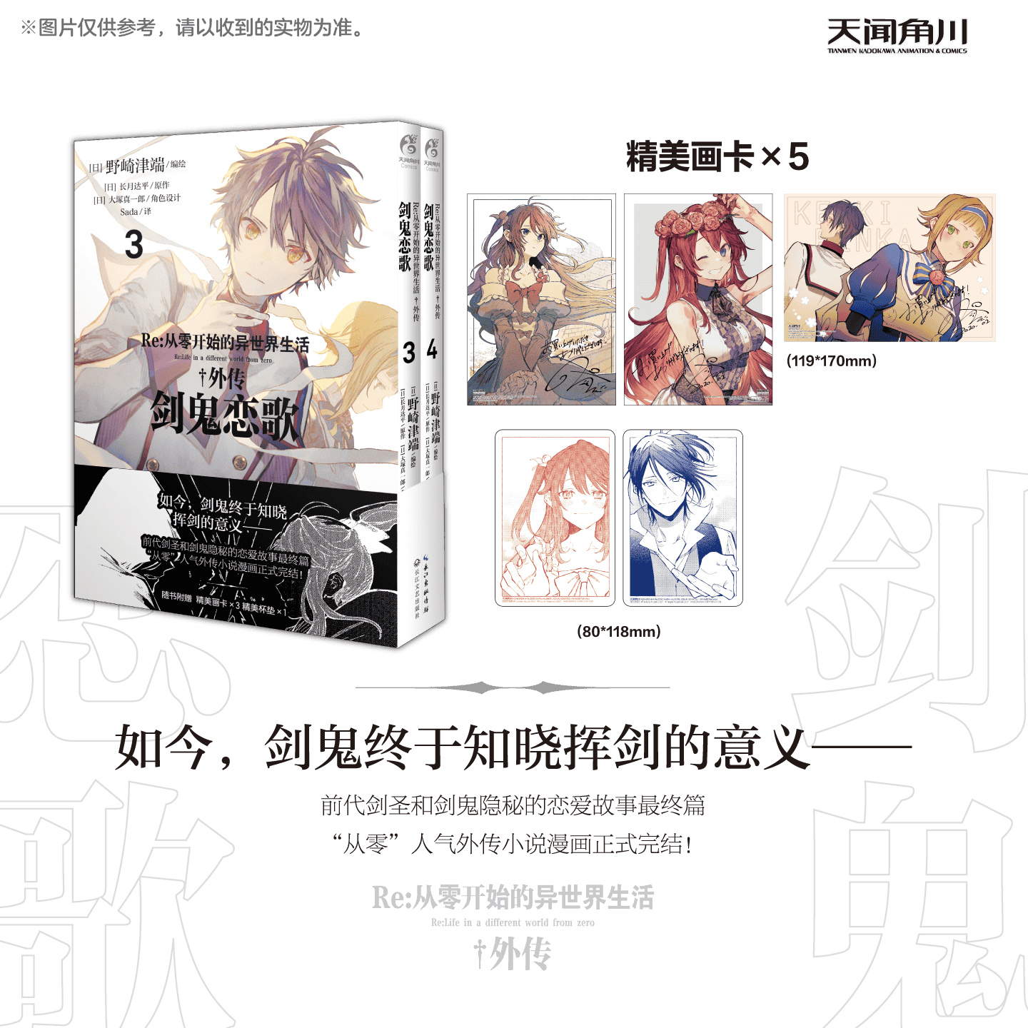 Re：从零开始的异世界生活. 外传：剑鬼恋歌. 3-4（随书赠品：精美画卡×5）前代“剑圣”与“剑鬼”隐秘的恋爱故事最终篇，“从零”人气外传小说的漫画改编版正式完结！