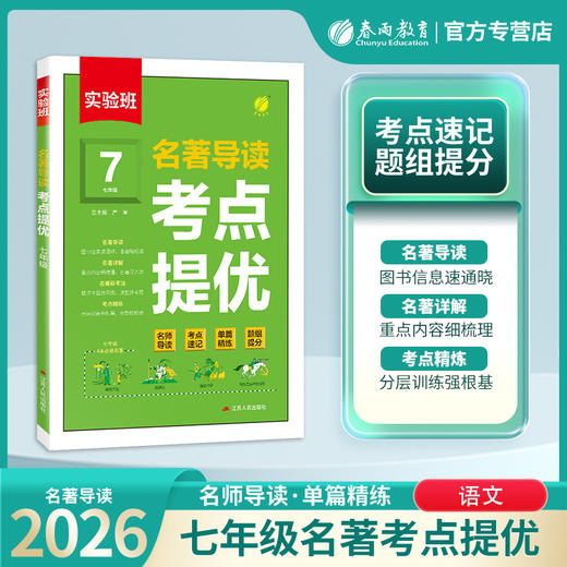 2026 实验班 名著导读 考点提优  七年级 7年级 商品图0
