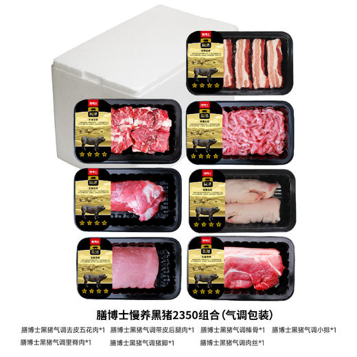 膳博士慢养黑猪2350组合气调包装【江浙沪皖分仓直发，72小时发货，周末节假日不发货】 商品图0