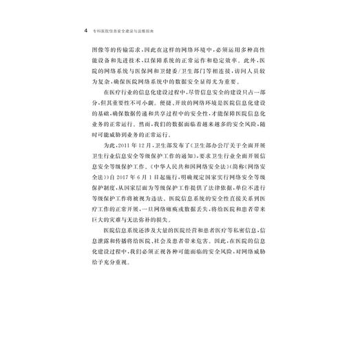 专科医院信息安全建设与运维指南/张睿/卓鹏/金路 著/浙江大学出版社 商品图2