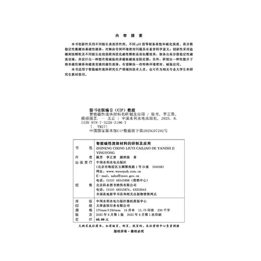 智能磁性流体材料的研制及应用 商品图1
