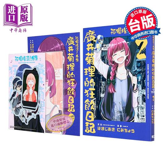 【中商原版】漫画 孤独摇滚！外传 广井菊理的狂饮日记 首刷限定版 第2集 はまじあき 台版漫画书 东立出版 商品图4