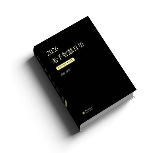 《2026老子智慧日历》锁线精装 | 道德经智慧365句，修身、养身，每天进步一点点！ 商品图1