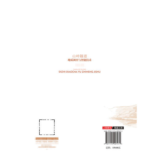 山岭隧道地质调查与智能技术 商品图1