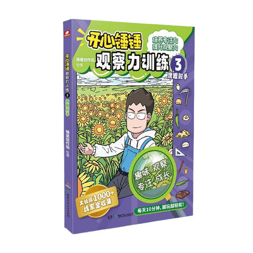 开心锤锤观察力训练3鹰眼射手 商品图0