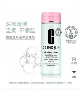 【国际妆品】倩碧清爽液体洁颜皂（混合偏油至油性肌肤）  200ML