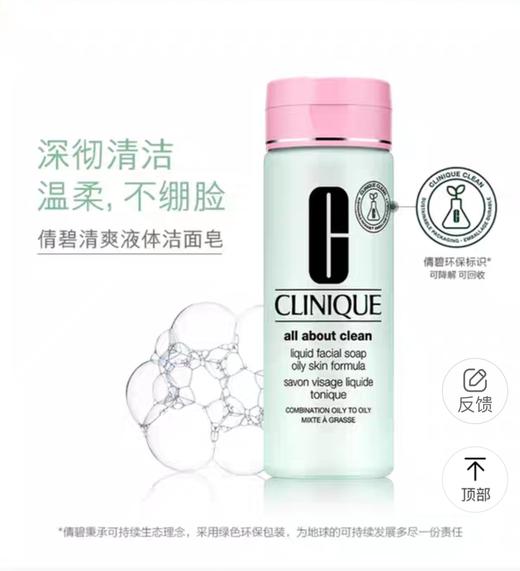 【国际妆品】倩碧清爽液体洁颜皂（混合偏油至油性肌肤）  200ML 商品图0