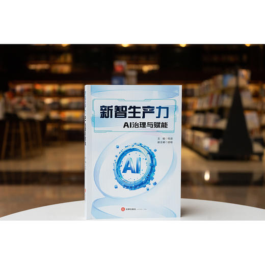 新智生产力：AI治理与赋能 尚进主编  胡杨副主编 法律出版社 商品图0