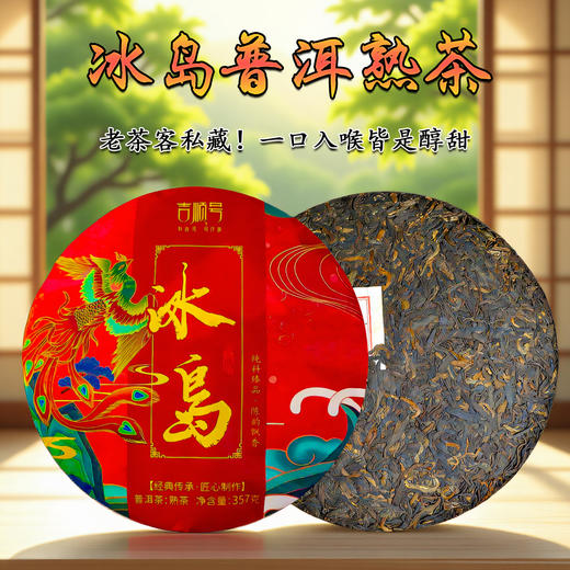吉顺号普洱茶2023年冰岛熟茶饼357克熟茶饼 商品图0