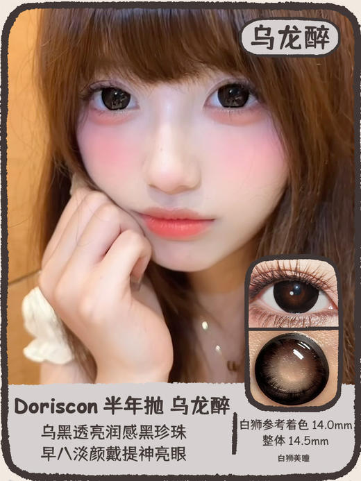Doriscon旗下  咖啡冻&乌龙醉｜14.5mm白狮参考着色大直径 韩产半年抛 商品图7
