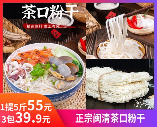限量【正宗闽清茶口粉干】闽清茶口粉干新鲜到货‼采用优质大米而成，口感顺滑，粗细刚刚好，不糊汤，不断条，回头率满满，礼盒装，是馈赠亲友的绝佳礼品-现货 商品图0