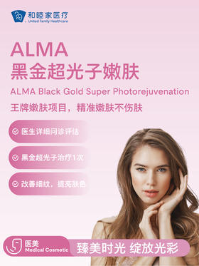 ALMA 黑金超光子嫩肤