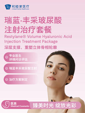 瑞蓝·丰采玻尿酸注射治疗套餐