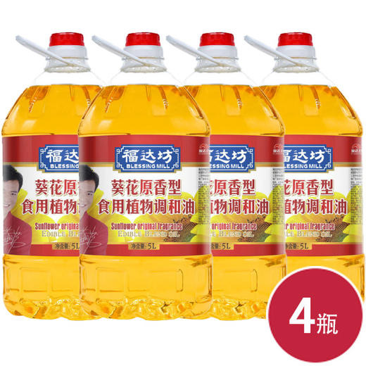 福达坊葵花原香食用植物调和油5L*4瓶（6924497912148） 商品图0