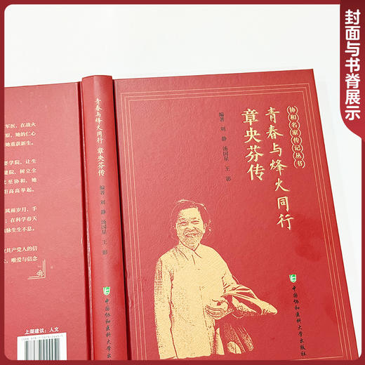青春与烽火同行 章央芬传 协和名家传记丛书 刘静 汤国星 王影 主编 章央芬同志传记 9787567924451 中国协和医科大学出版社 商品图4