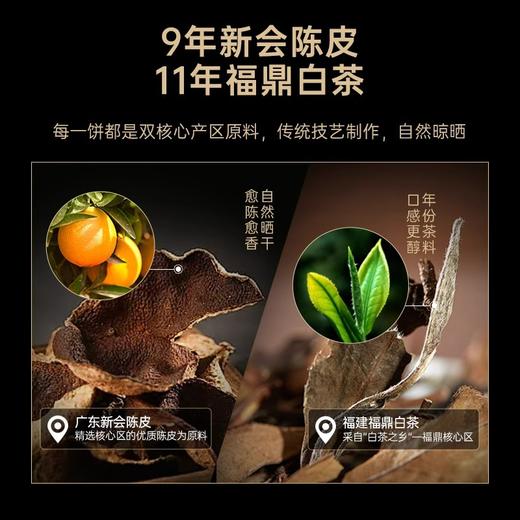 华祥苑 陈皮白茶 9年老陈皮 新会陈皮11年老白茶 福鼎白茶 茶叶 礼盒 商品图2