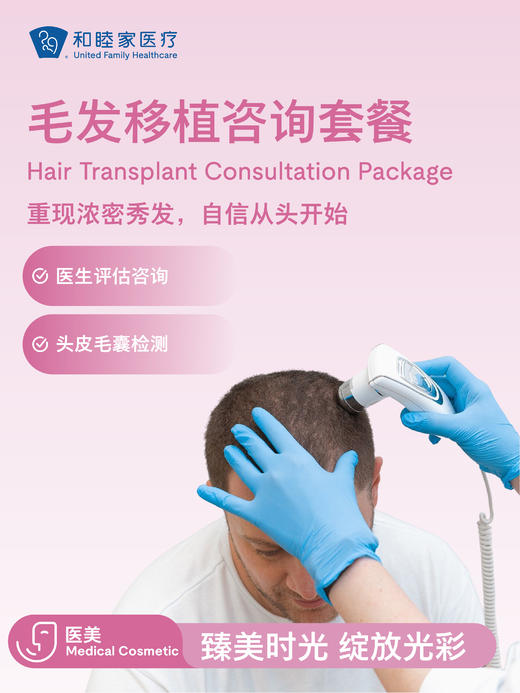 毛发移植咨询套餐 商品图0