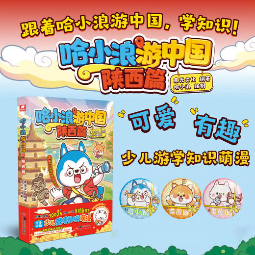 哈小浪游中国陕西篇 商品图0