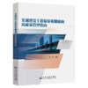交通建设工程质量检测机构高质量管理指南 商品缩略图2