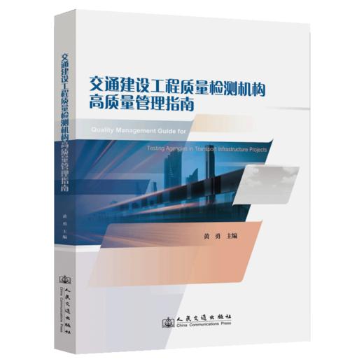 交通建设工程质量检测机构高质量管理指南 商品图2