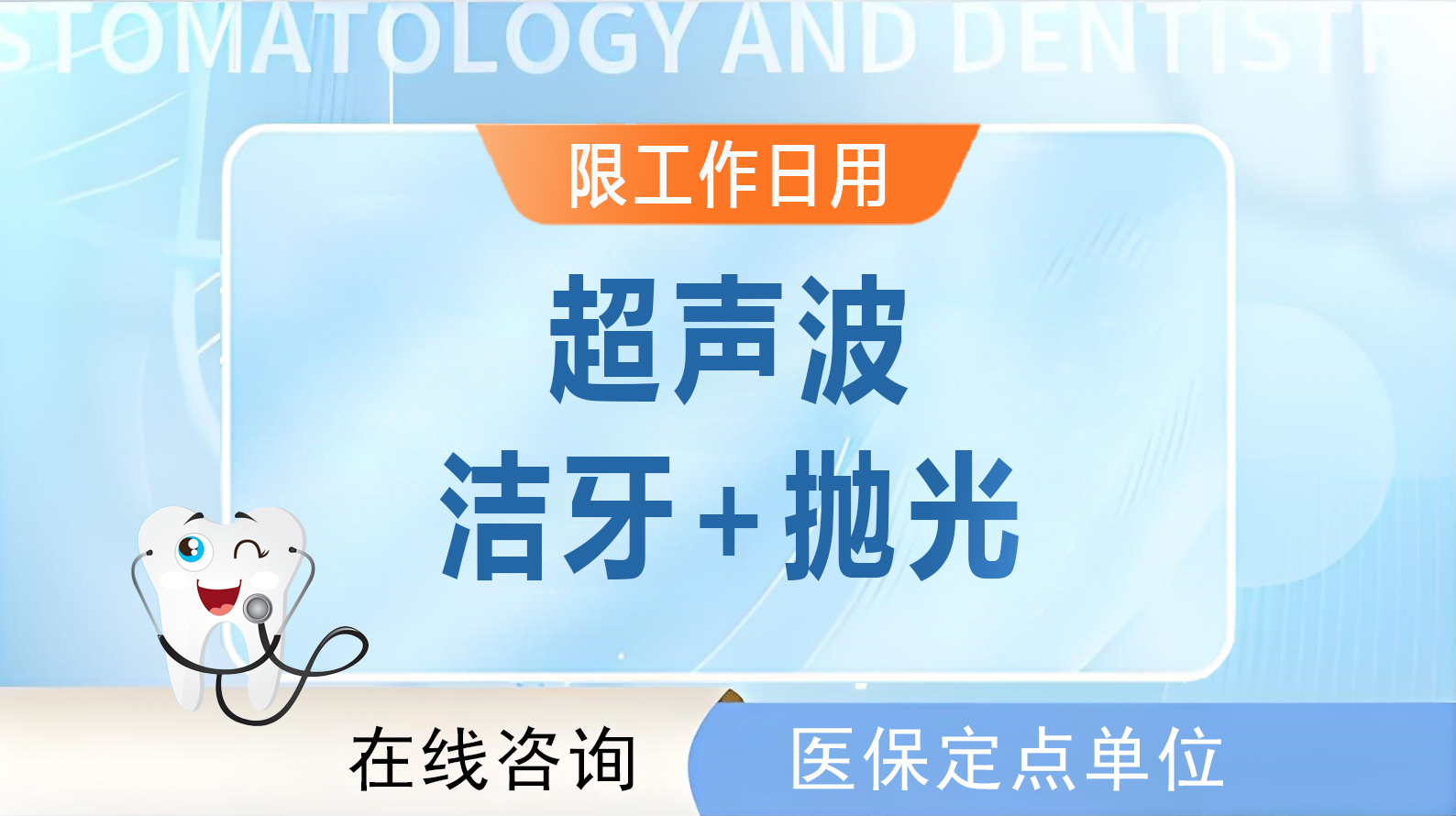超声波洁牙+抛光（限工作日用）