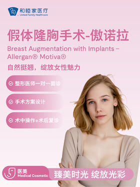 假体隆胸手术-傲诺拉