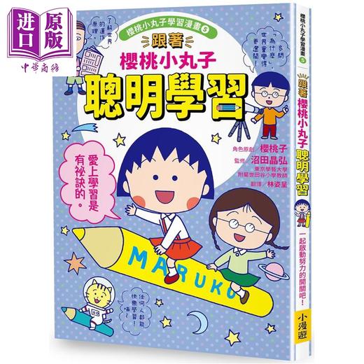 预售 【中商原版】樱桃小丸子学习漫画5 跟着樱桃小丸子聪明学习 港台原版 儿童漫画绘本 双色漫画及知识图解 幽默情境故事 童书 商品图0