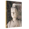 《古代彩塑精粹全集》8册 平遥双林寺/大同善化寺华严寺/高平铁佛寺等山西寺观佛像彩塑艺术画册画集美术研究史料收藏鉴赏书籍 商品缩略图1
