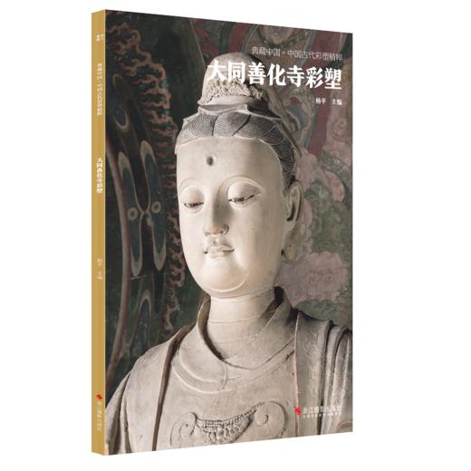 《古代彩塑精粹全集》8册 平遥双林寺/大同善化寺华严寺/高平铁佛寺等山西寺观佛像彩塑艺术画册画集美术研究史料收藏鉴赏书籍 商品图1