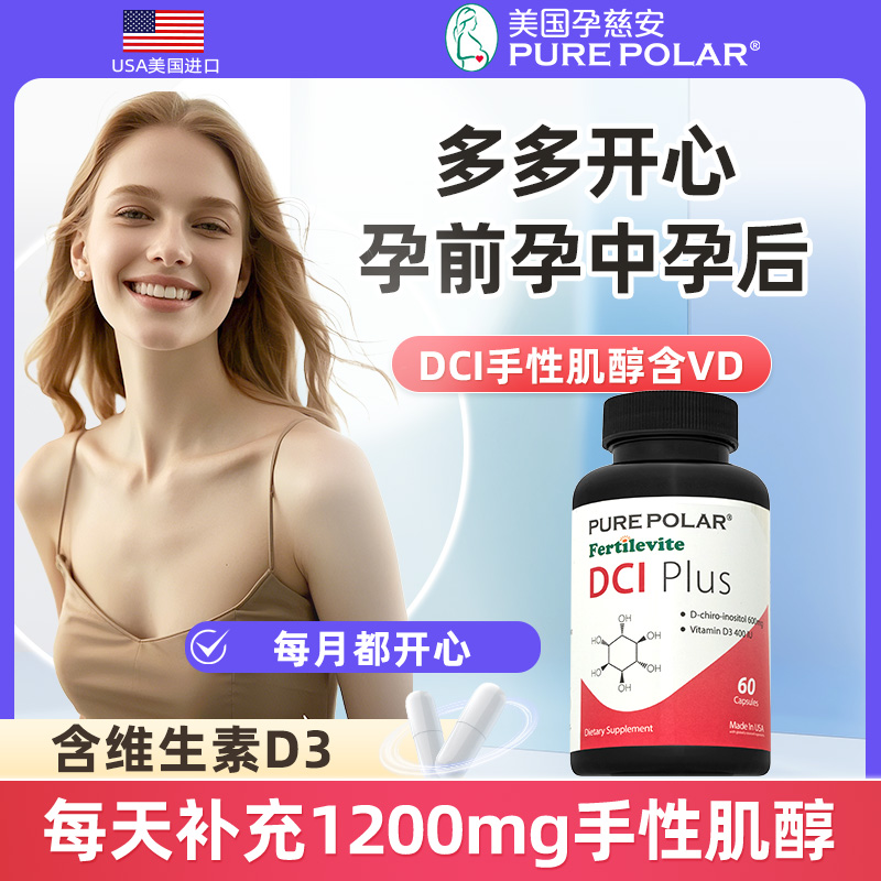 多多DCI手性肌醇Plus美国原装进口孕慈安Pure Polar每粒600毫克含维生素D3