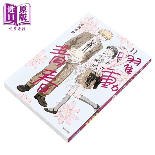 预售 【中商原版】漫画 跃动青春 第11集 高松美咲 台版漫画书 尖端出版社 商品图1