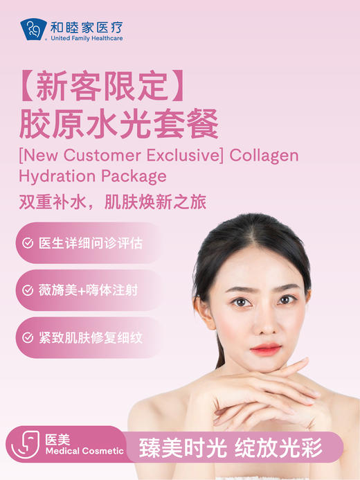 【新客限定】胶原水光套餐 商品图0