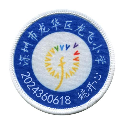 定制深圳市龙华区龙飞小学包边校徽定做礼服布标姓名贴缝制包邮51 商品图1