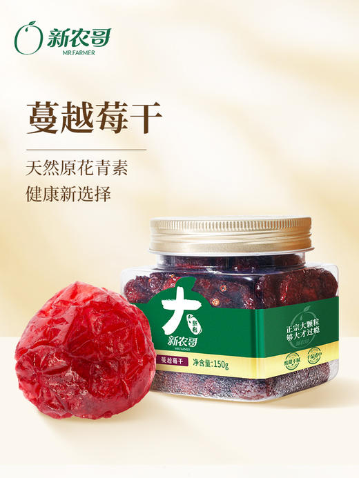 新农哥大颗粒蔓越莓干150g*2罐果干零食解馋 商品图1